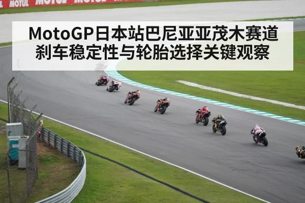 MotoGP日本站巴尼亚亚茂木赛道刹车稳定性与轮胎选择关键观察 | HuaTiHui