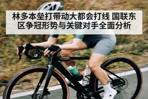 林多本垒打带动大都会打线 国联东区争冠形势与关键对手全面分析（HuaTiHui）