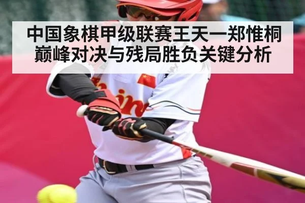 中国象棋甲级联赛王天一郑惟桐巅峰对决与残局胜负关键分析（HuaTiHui）