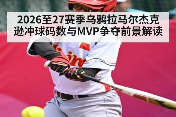 2026至27赛季乌鸦拉马尔杰克逊冲球码数与MVP争夺前景解读
