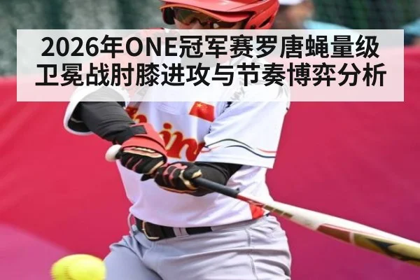 2026年ONE冠军赛罗唐蝇量级卫冕战肘膝进攻与节奏博弈分析