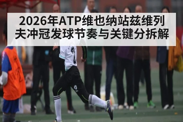 2026年ATP维也纳站兹维列夫冲冠发球节奏与关键分拆解 | HuaTiHui